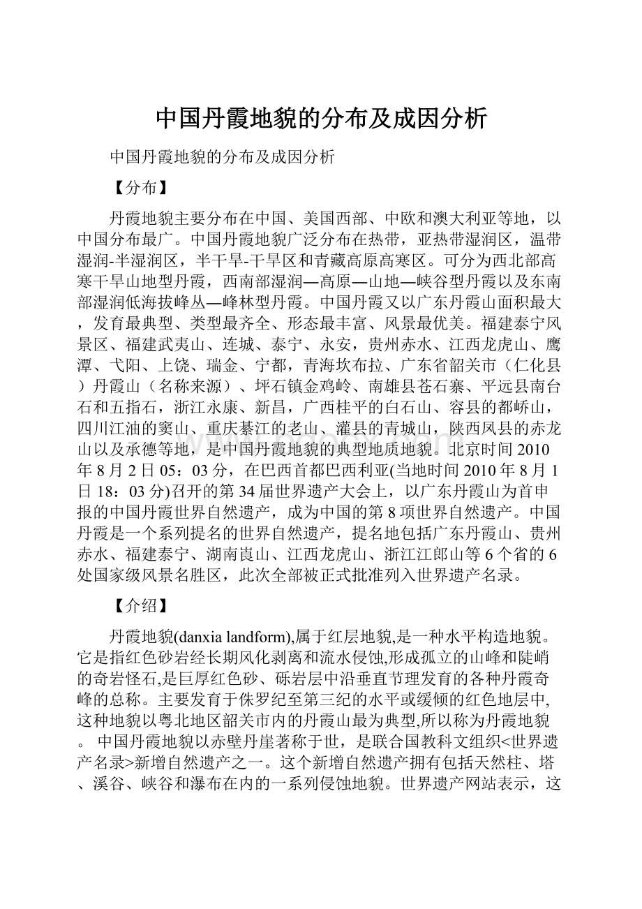 中国丹霞地貌的分布及成因分析.docx