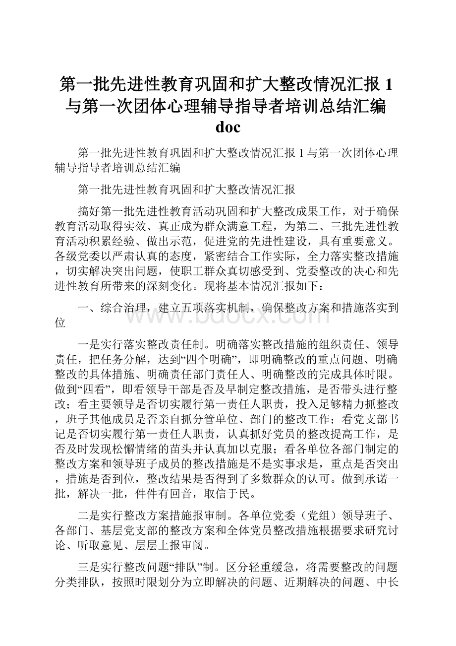 第一批先进性教育巩固和扩大整改情况汇报1与第一次团体心理辅导指导者培训总结汇编doc.docx_第1页