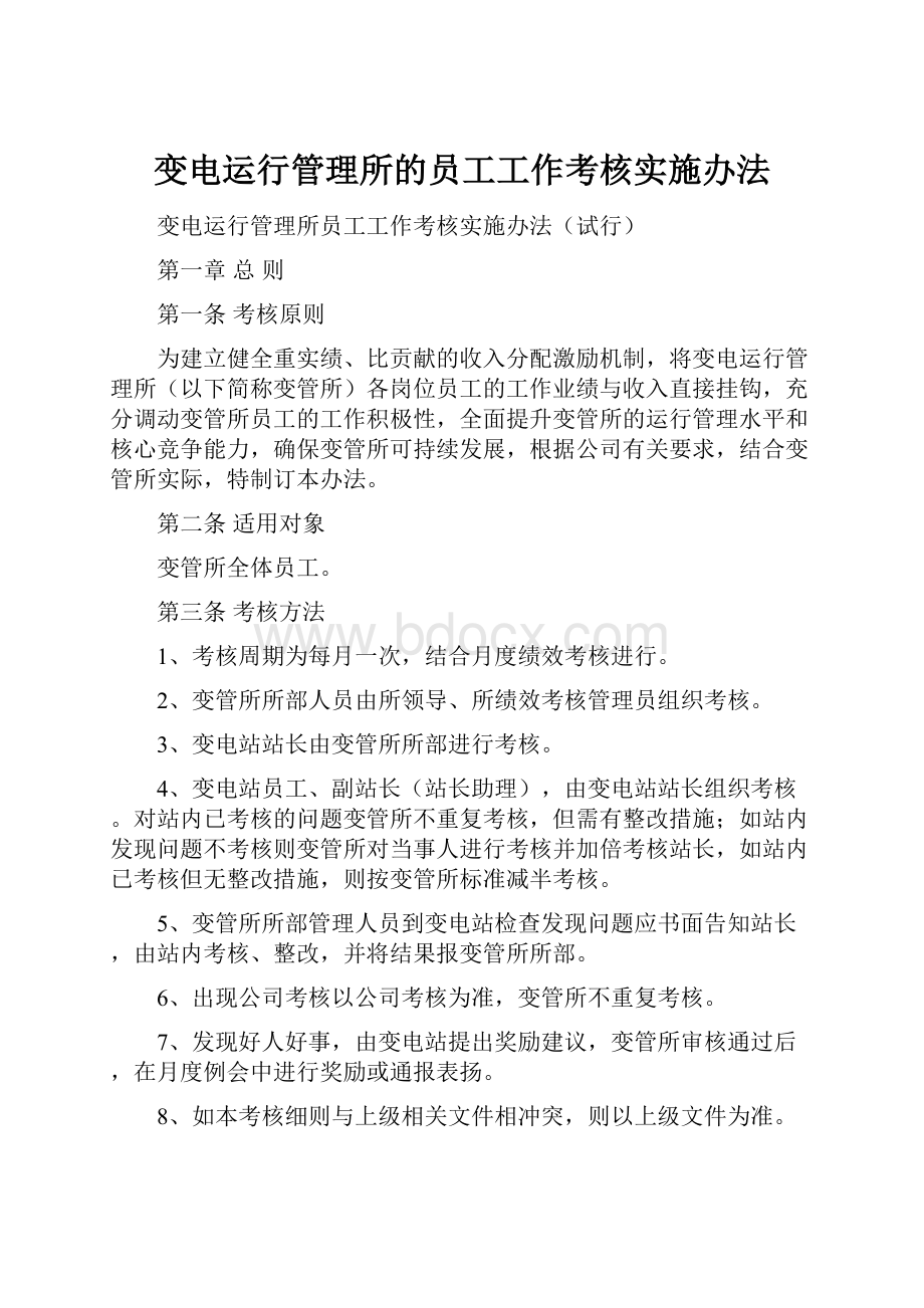 变电运行管理所的员工工作考核实施办法.docx