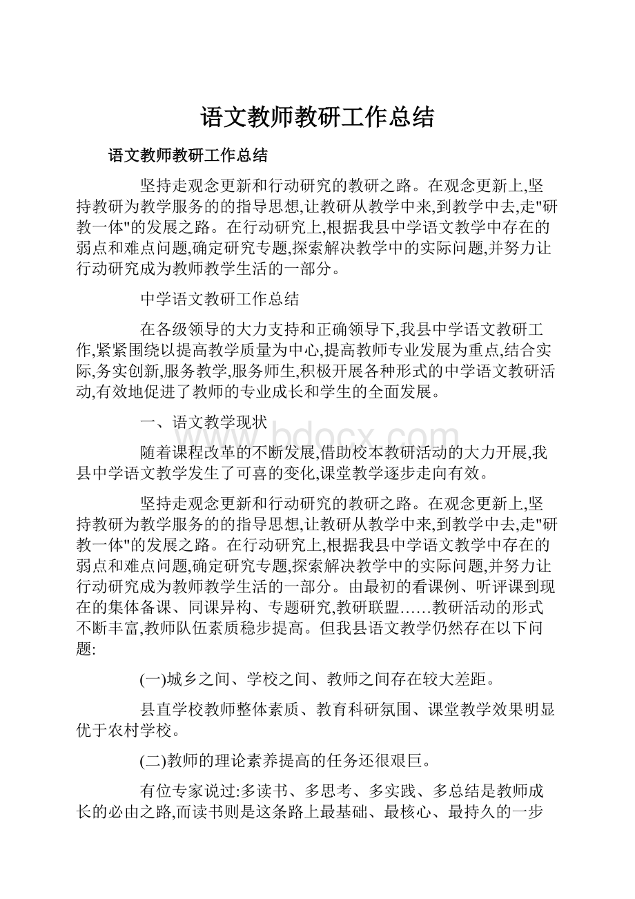 语文教师教研工作总结.docx_第1页