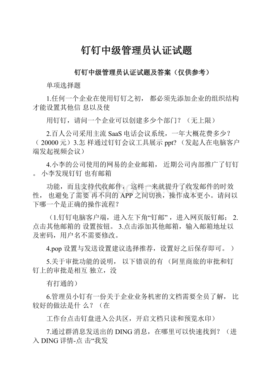 钉钉中级管理员认证试题.docx