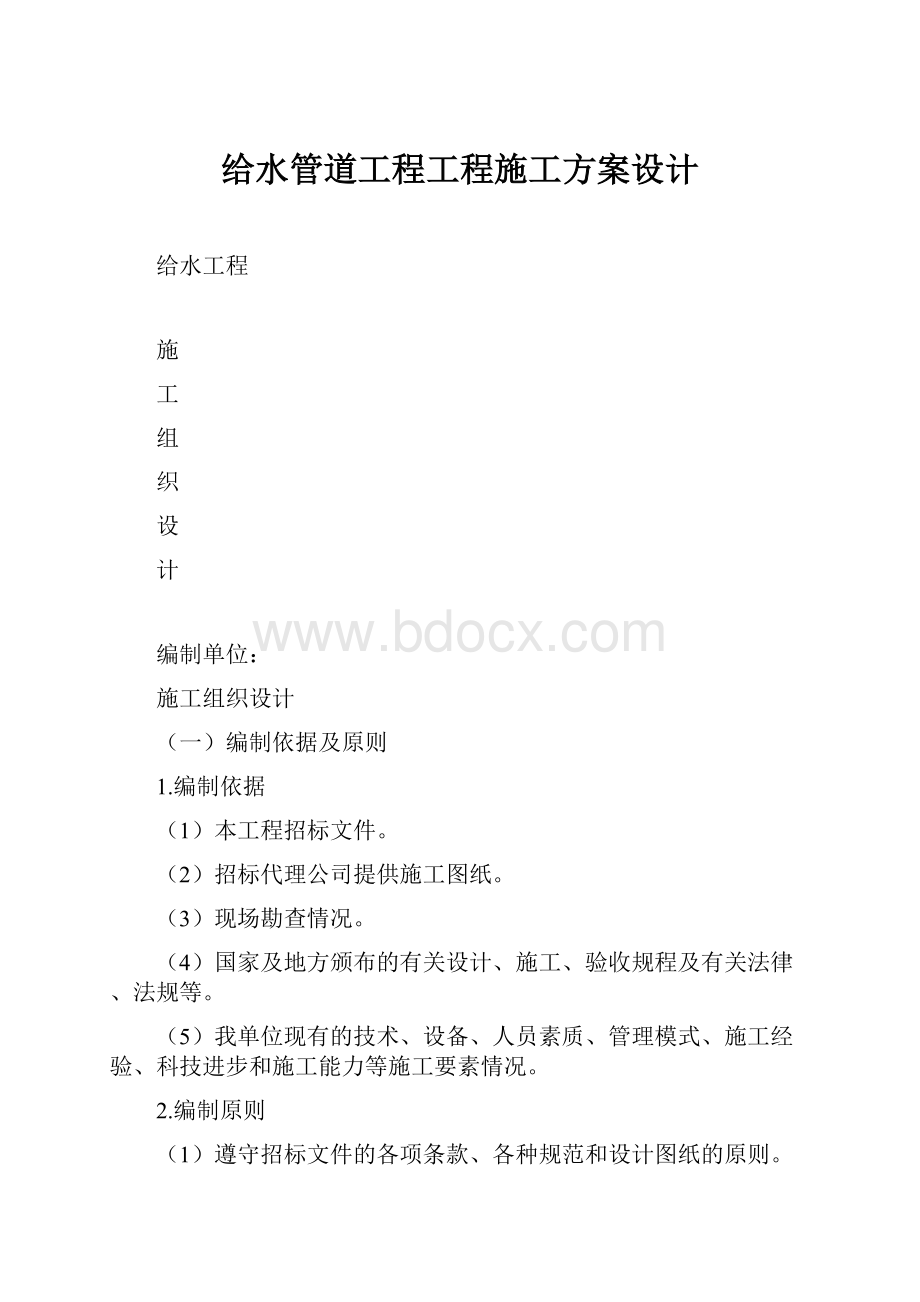 给水管道工程工程施工方案设计.docx_第1页