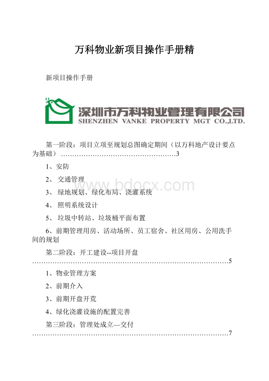 万科物业新项目操作手册精.docx_第1页