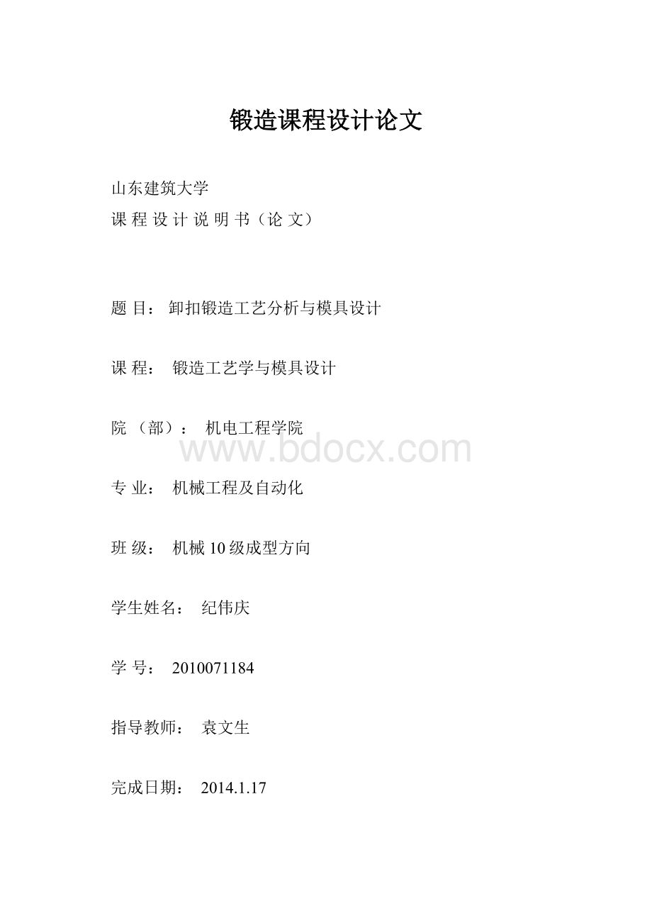 锻造课程设计论文.docx_第1页