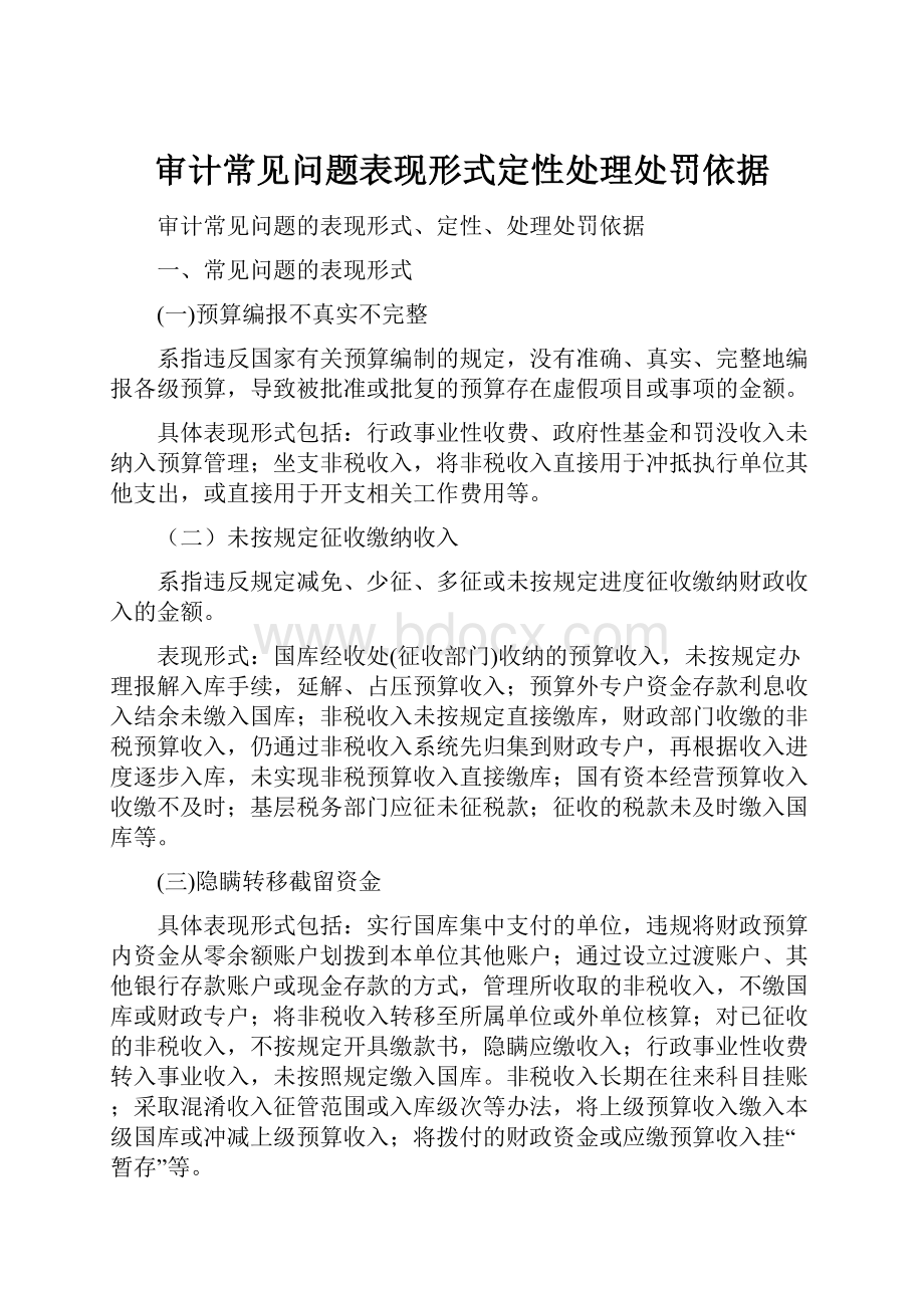 审计常见问题表现形式定性处理处罚依据.docx