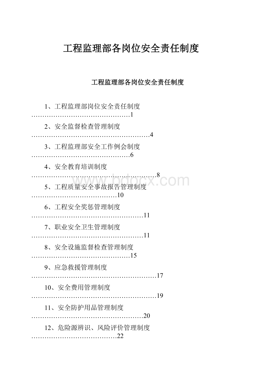 工程监理部各岗位安全责任制度.docx_第1页