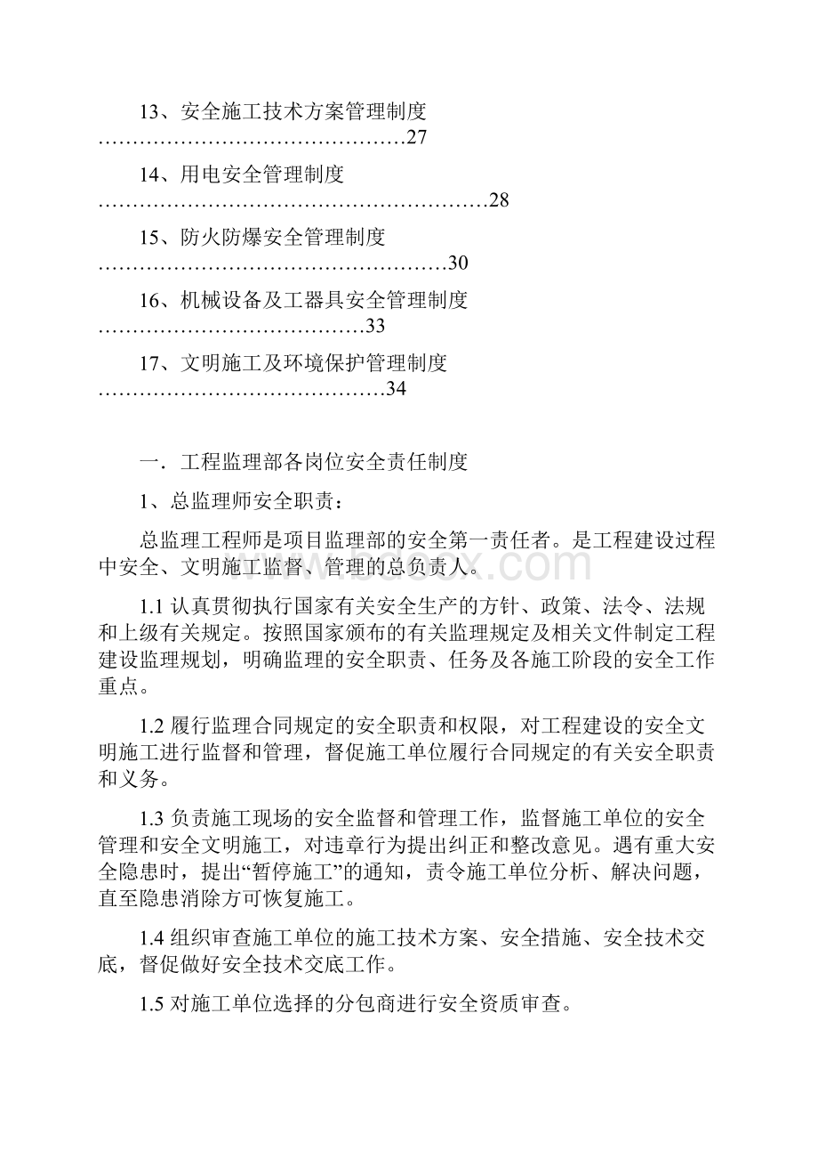 工程监理部各岗位安全责任制度.docx_第2页