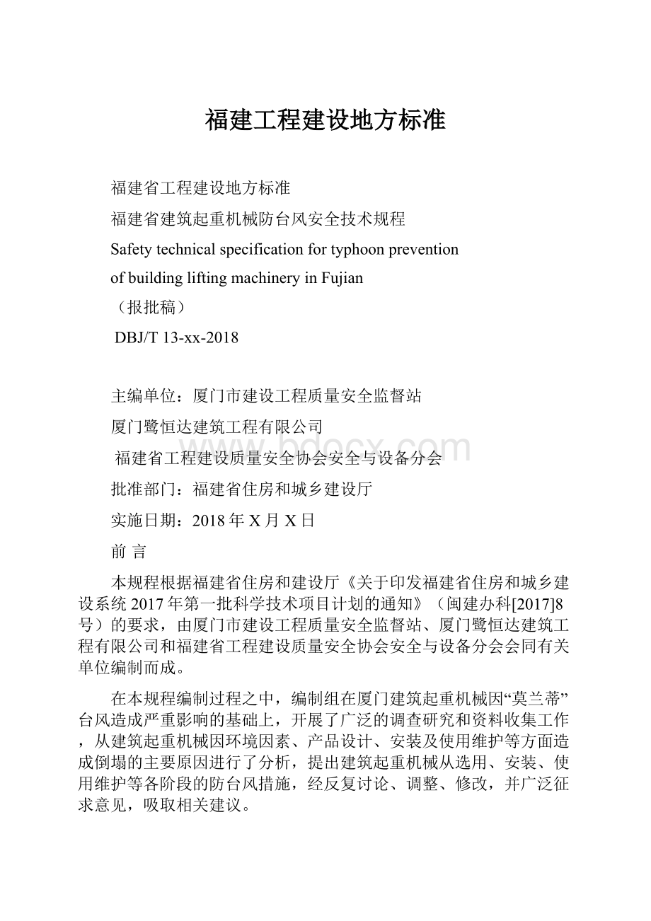 福建工程建设地方标准.docx