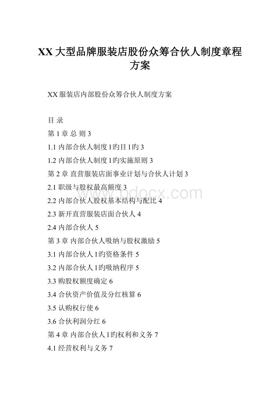 XX大型品牌服装店股份众筹合伙人制度章程方案.docx