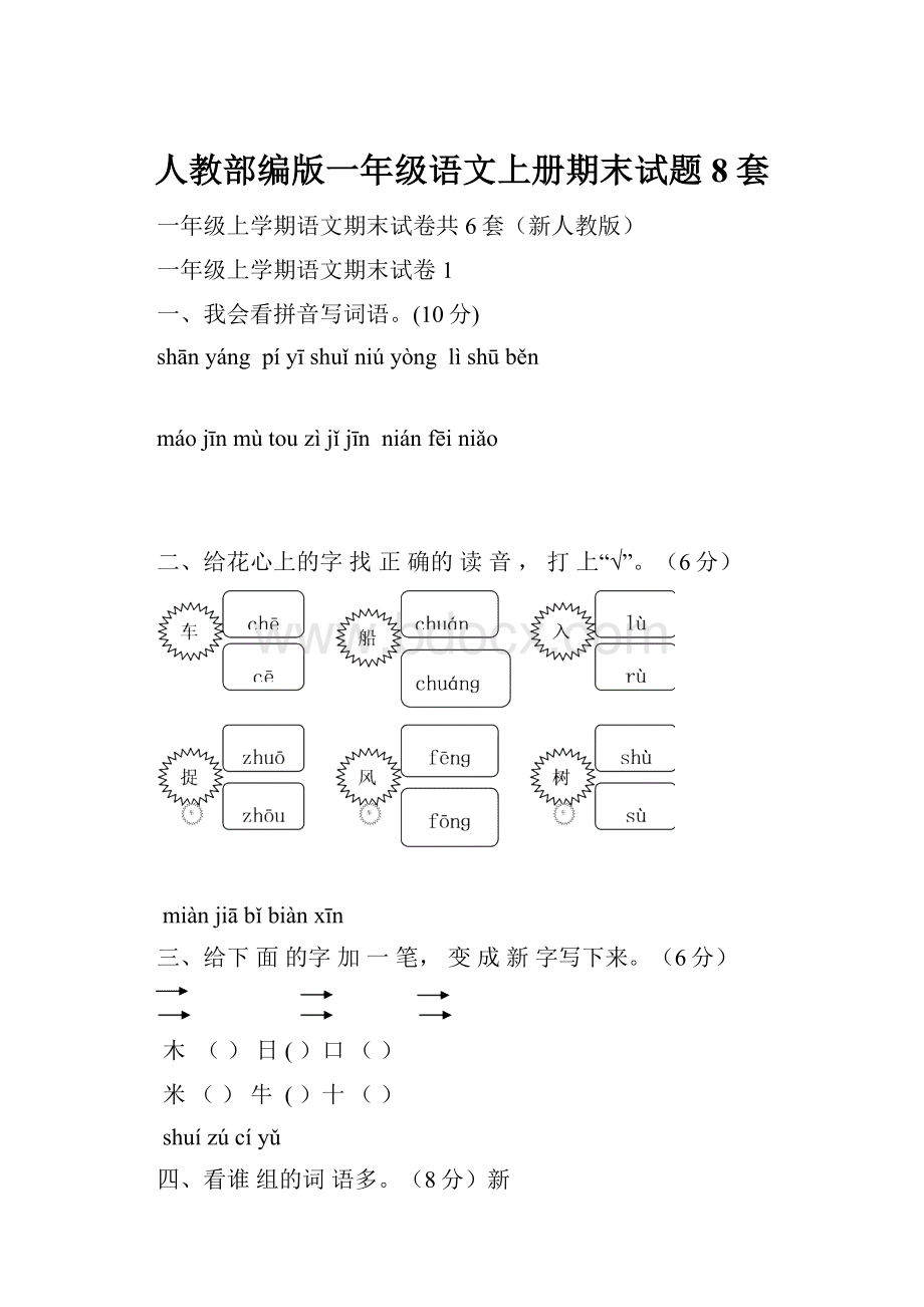 人教部编版一年级语文上册期末试题8套.docx_第1页