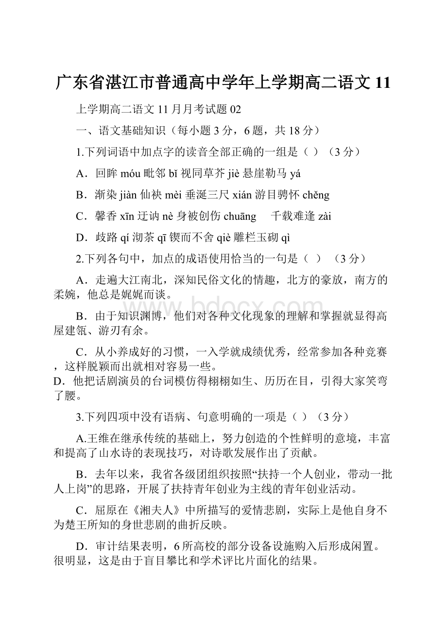 广东省湛江市普通高中学年上学期高二语文11.docx_第1页