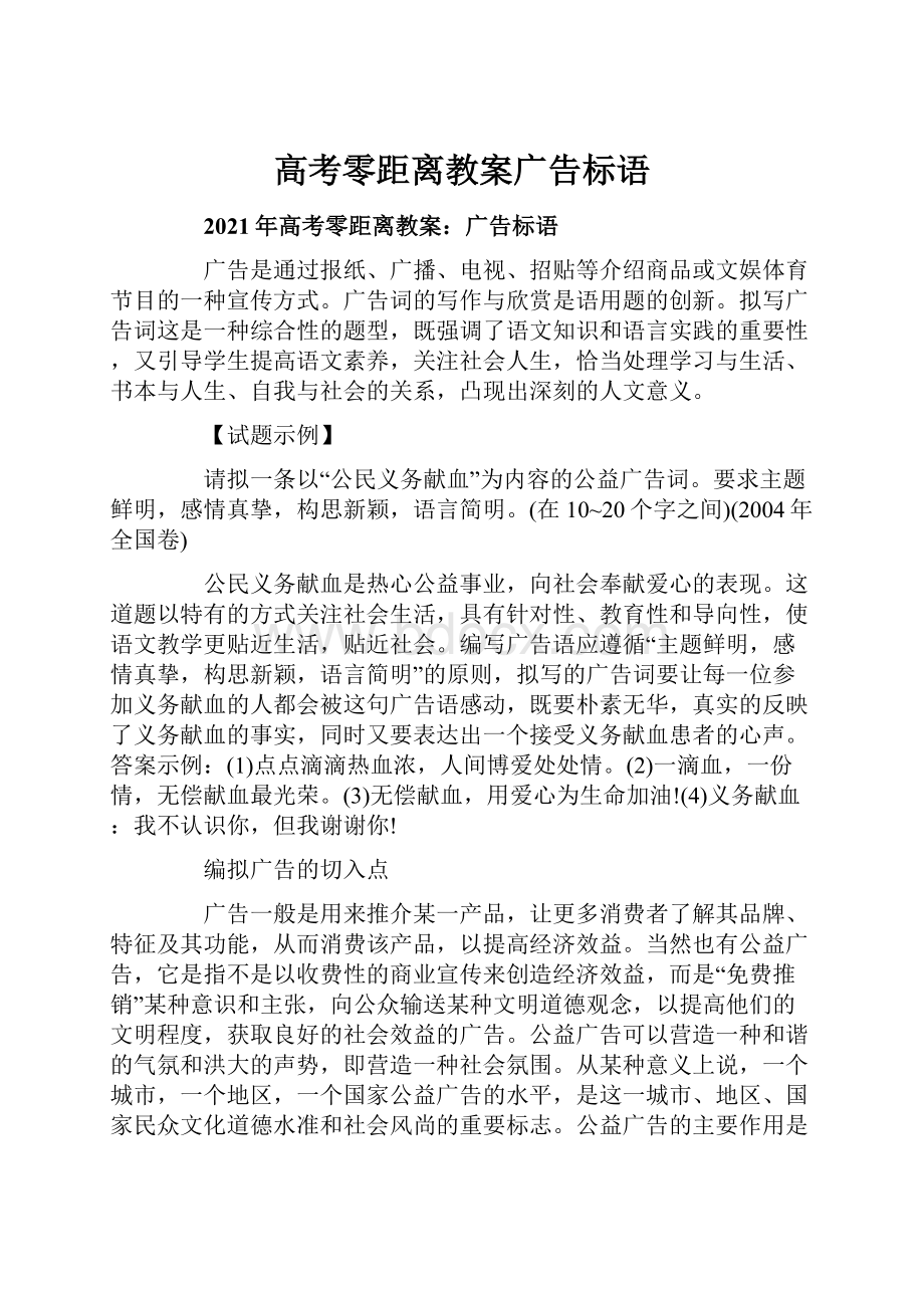 高考零距离教案广告标语.docx