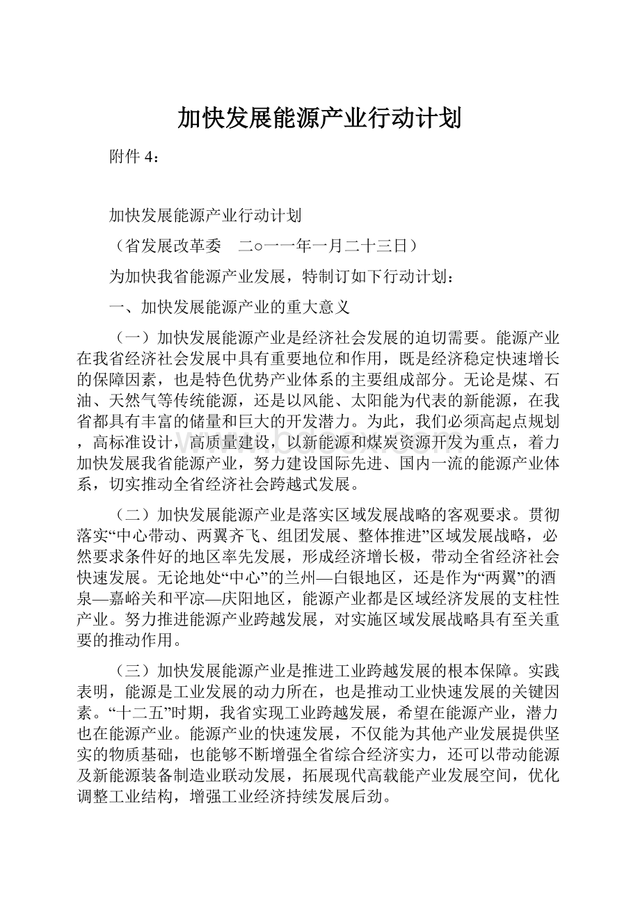 加快发展能源产业行动计划.docx_第1页