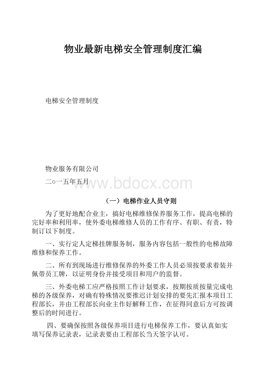 物业最新电梯安全管理制度汇编.docx_第1页