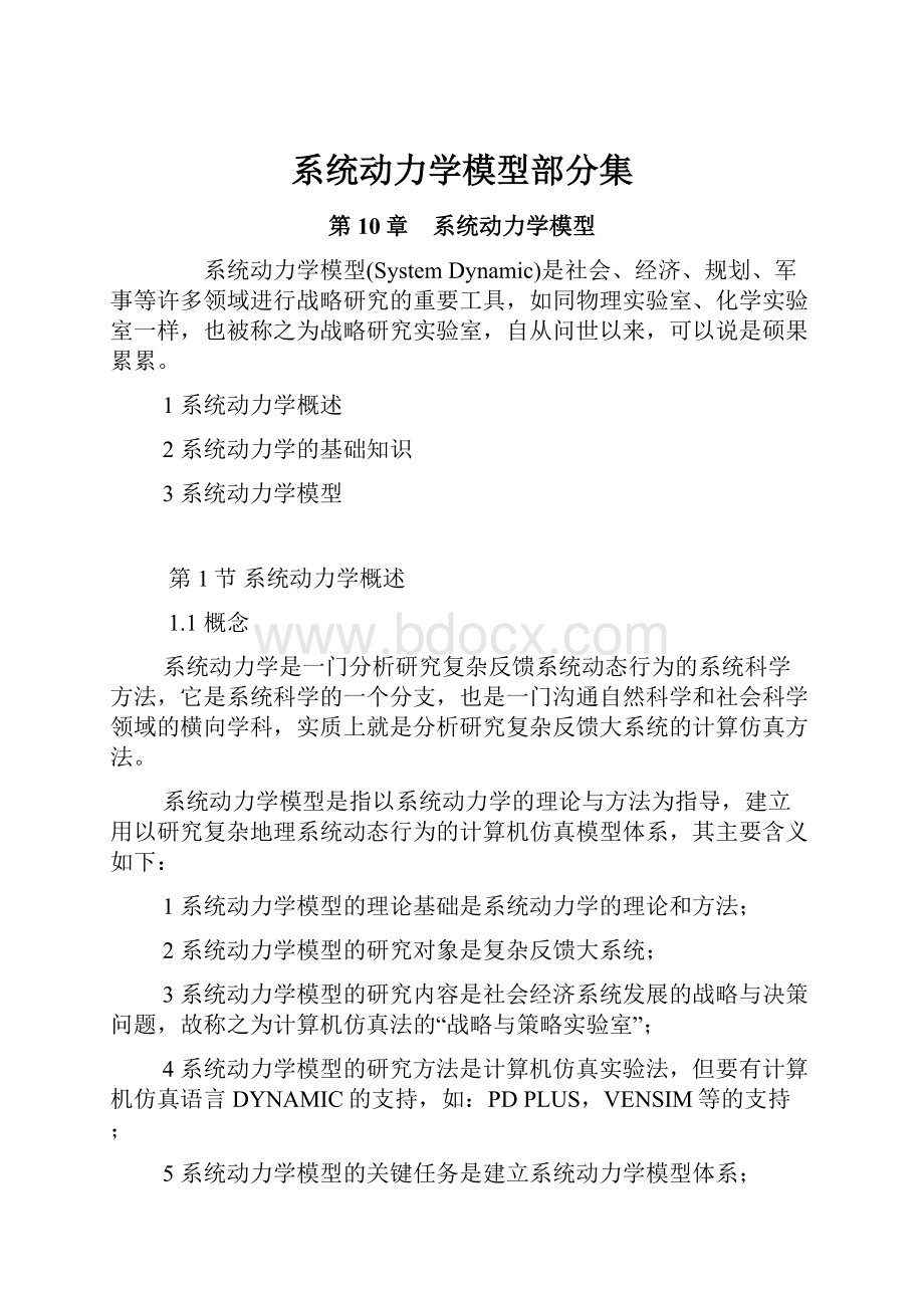 系统动力学模型部分集.docx