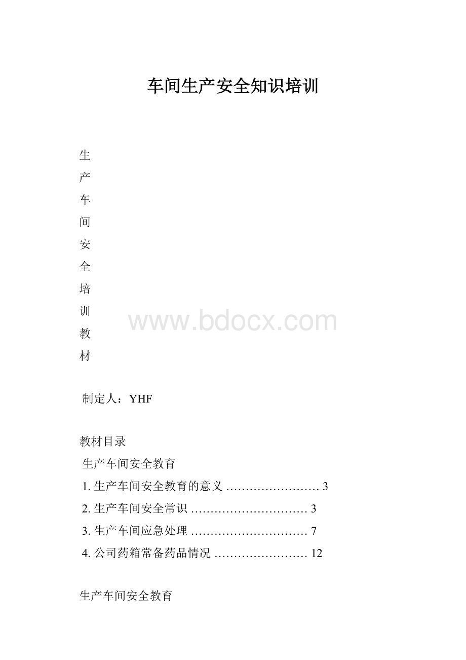 车间生产安全知识培训.docx_第1页