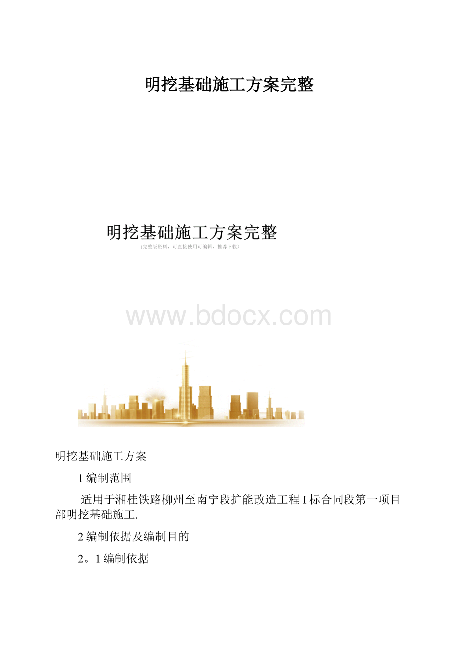 明挖基础施工方案完整.docx