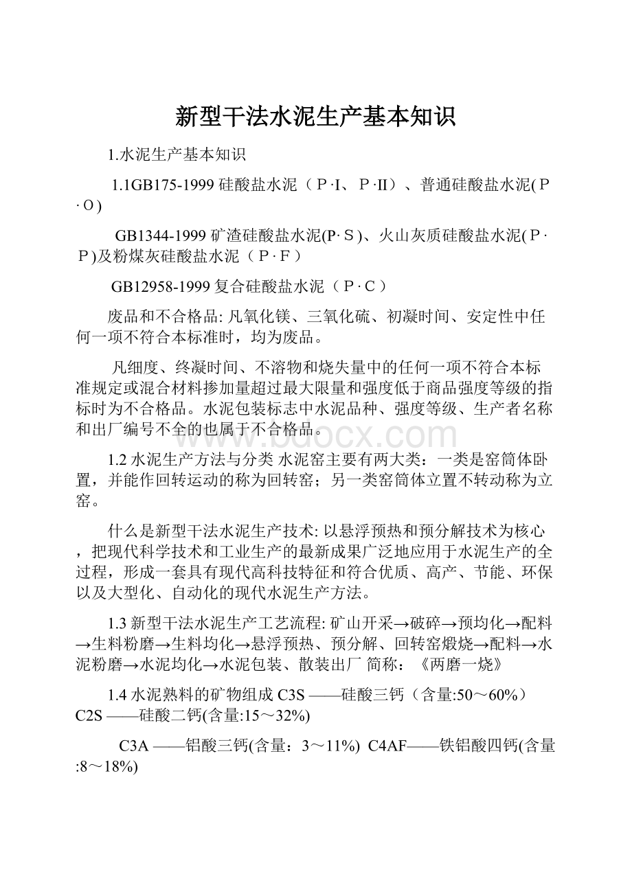 新型干法水泥生产基本知识.docx_第1页