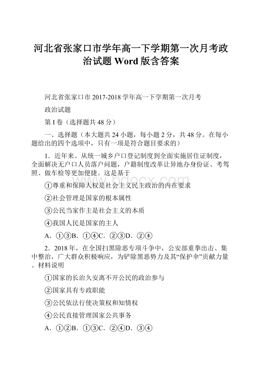 河北省张家口市学年高一下学期第一次月考政治试题 Word版含答案.docx_第1页