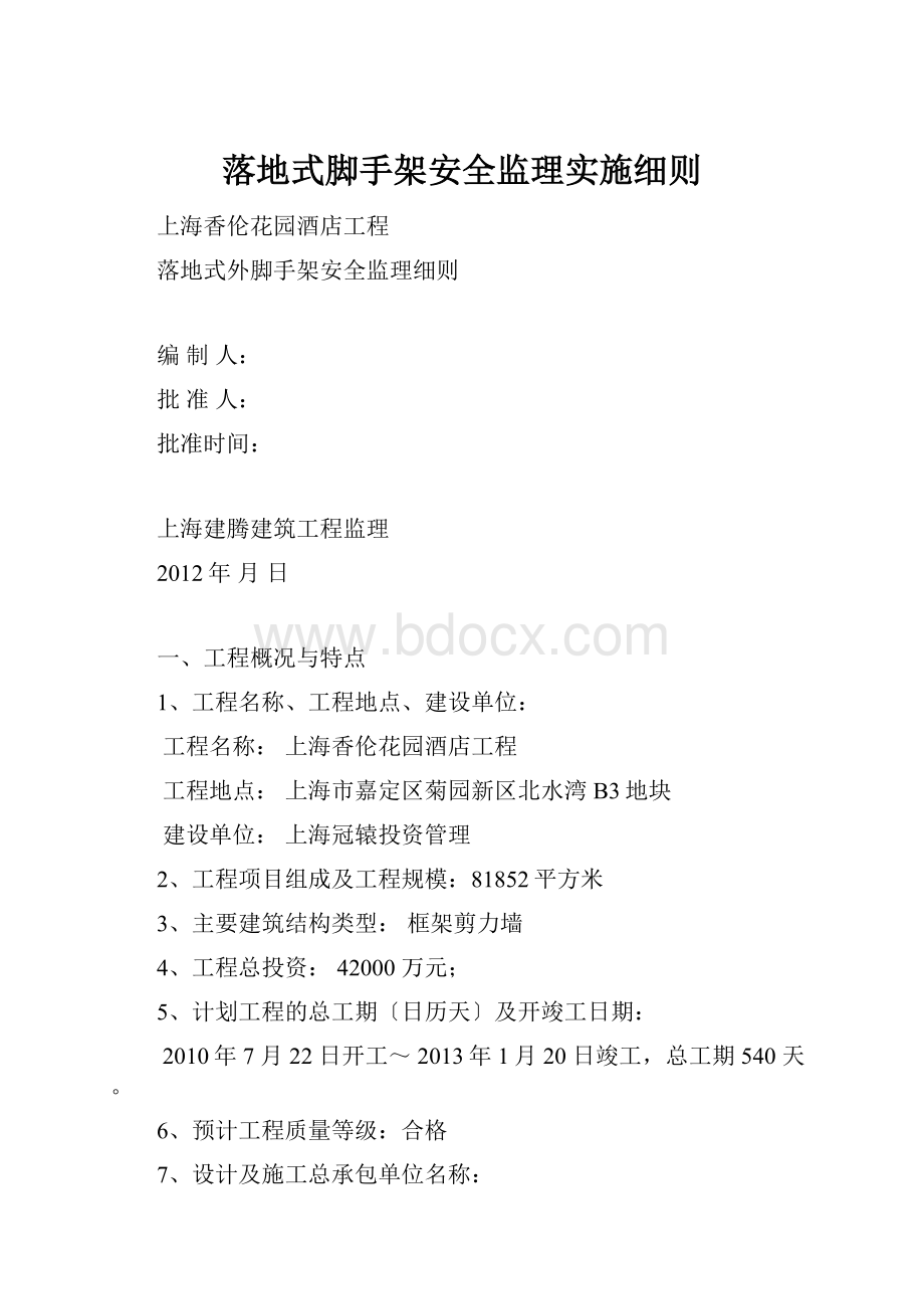 落地式脚手架安全监理实施细则.docx_第1页