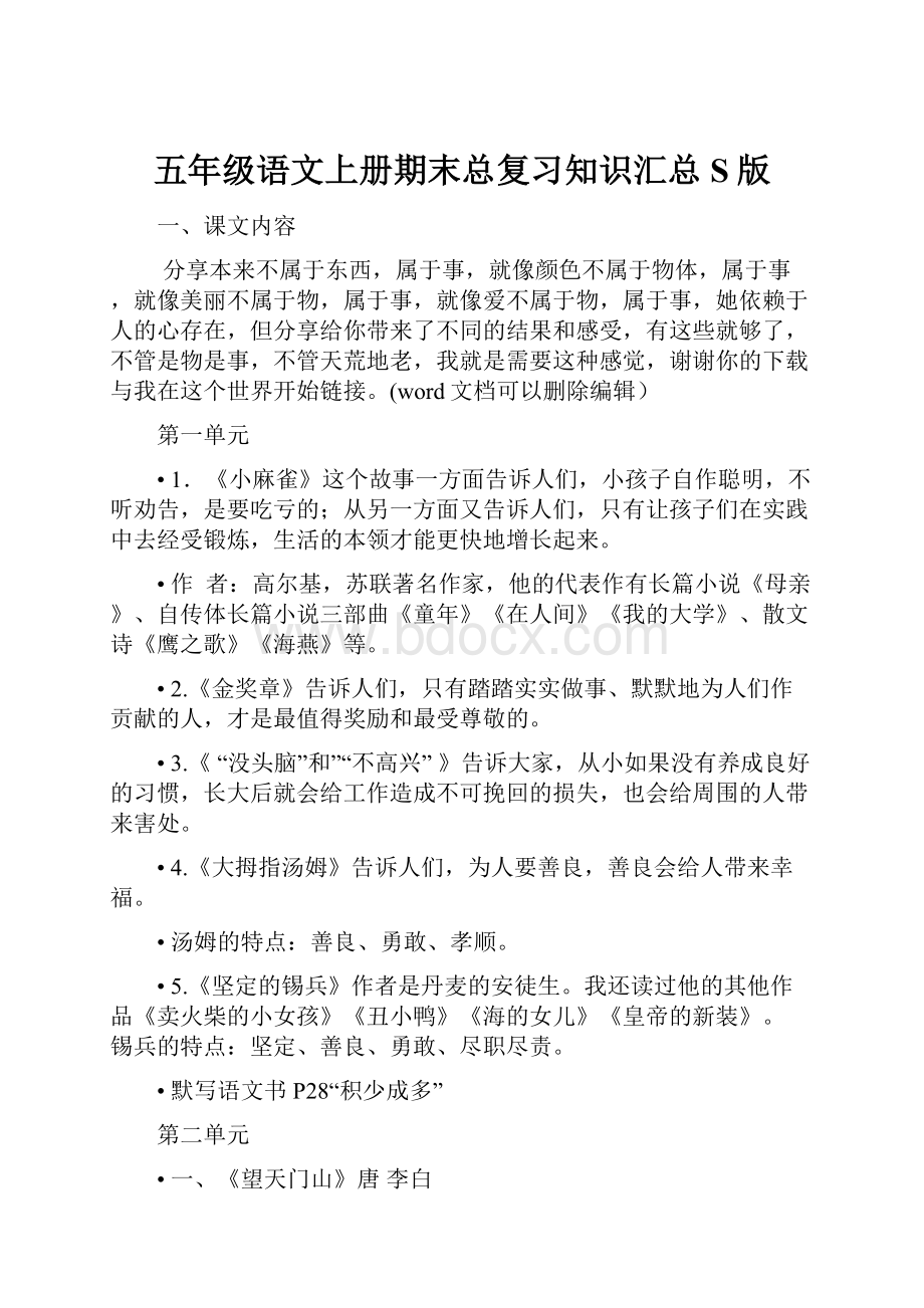 五年级语文上册期末总复习知识汇总S版.docx_第1页