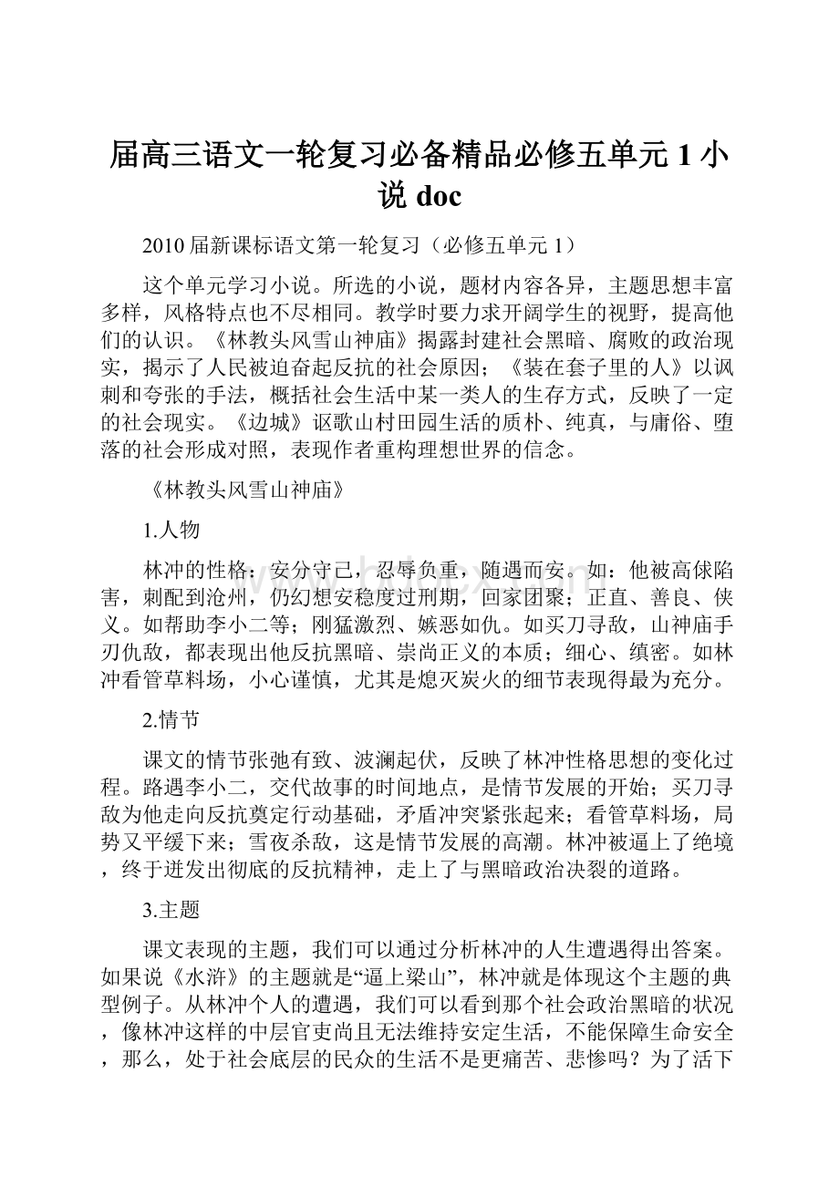 届高三语文一轮复习必备精品必修五单元1小说doc.docx_第1页