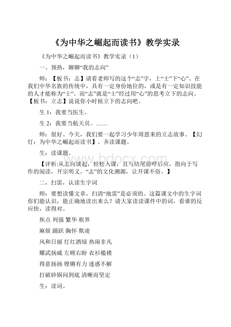 《为中华之崛起而读书》教学实录.docx_第1页