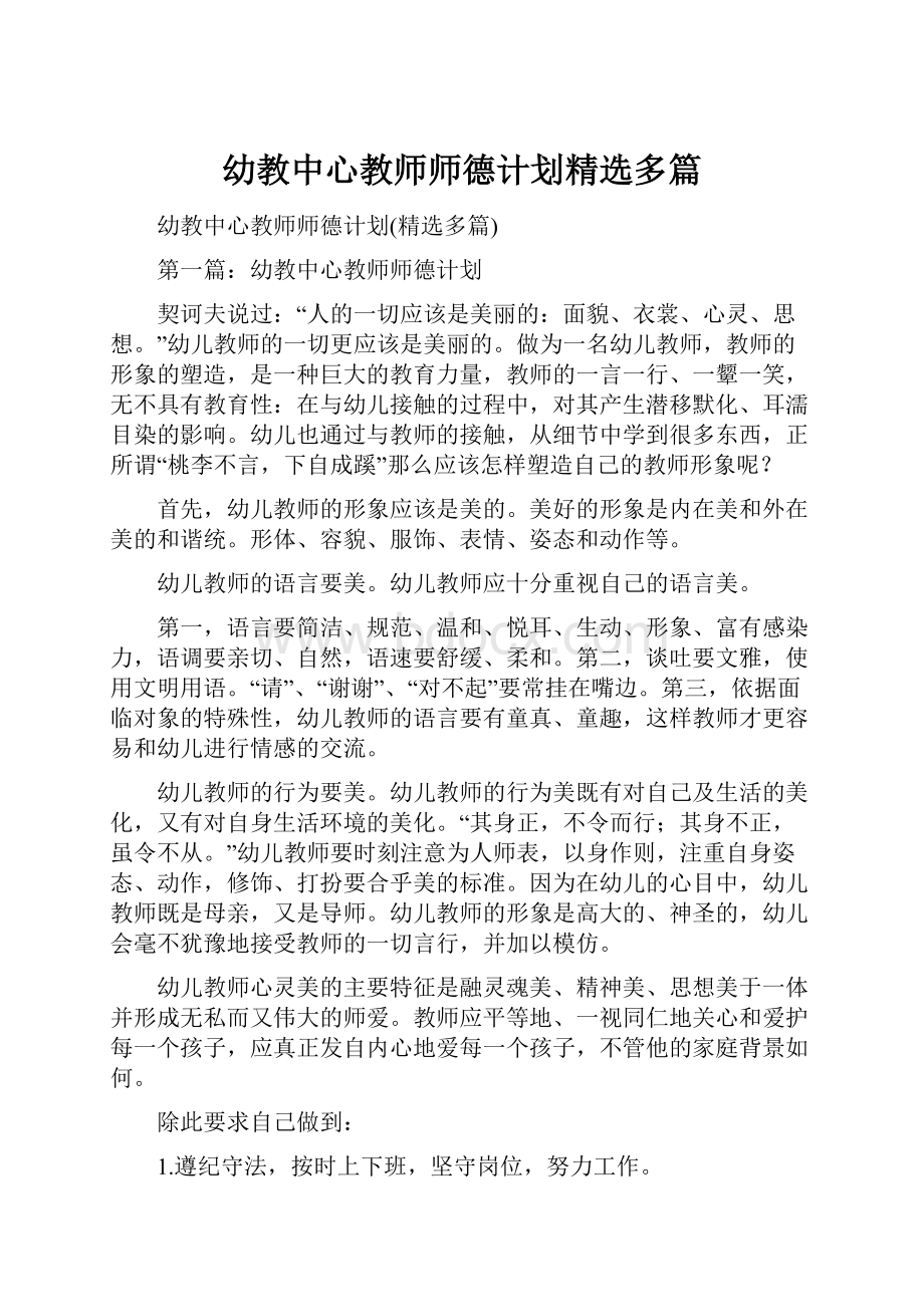 幼教中心教师师德计划精选多篇.docx_第1页