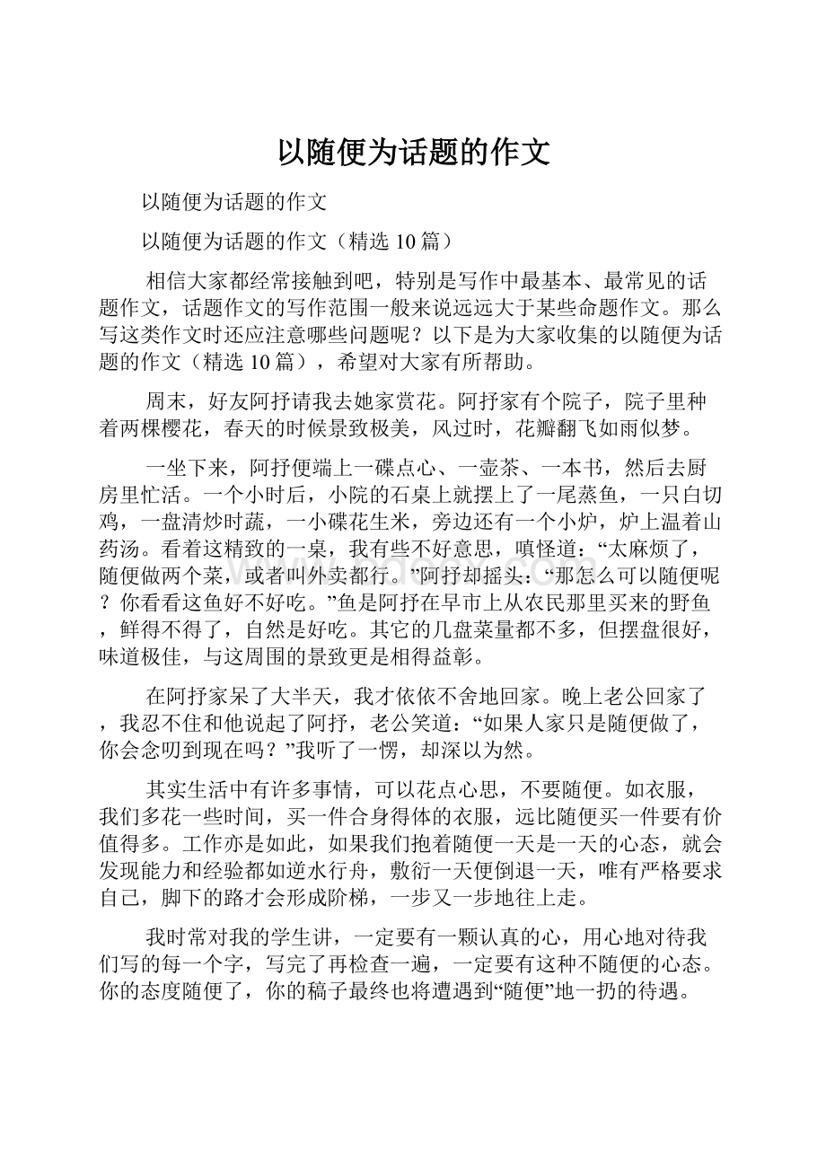 以随便为话题的作文.docx_第1页