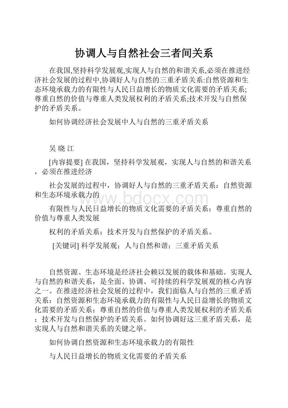 协调人与自然社会三者间关系.docx