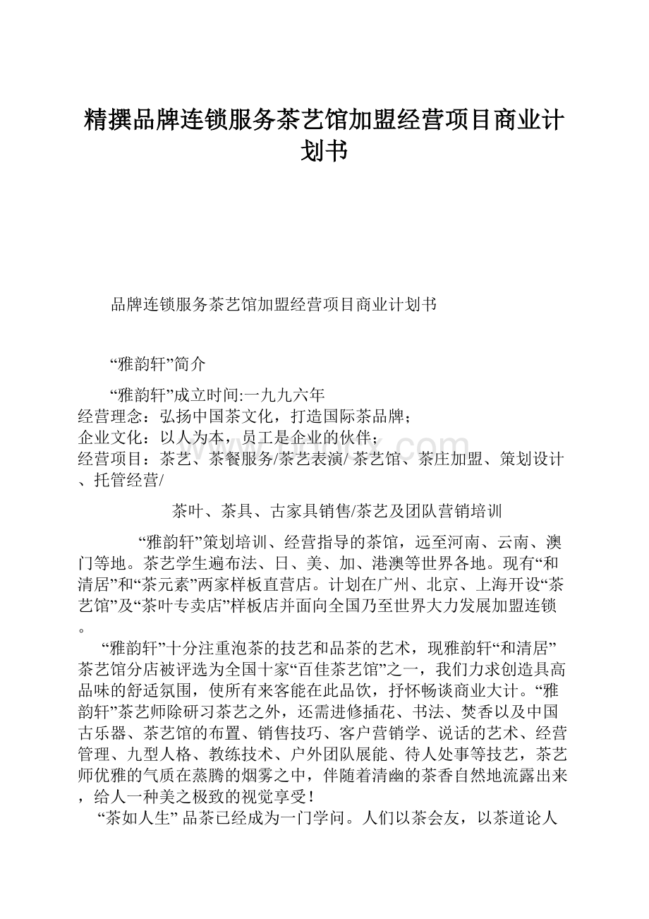 精撰品牌连锁服务茶艺馆加盟经营项目商业计划书.docx_第1页