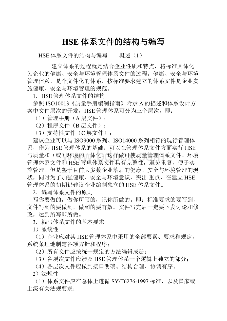 HSE体系文件的结构与编写.docx_第1页