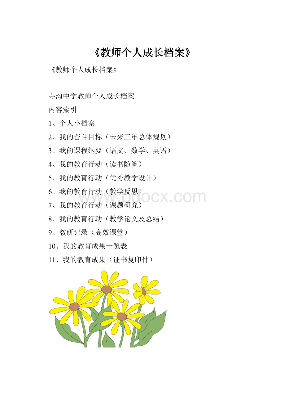 《教师个人成长档案》.docx_第1页