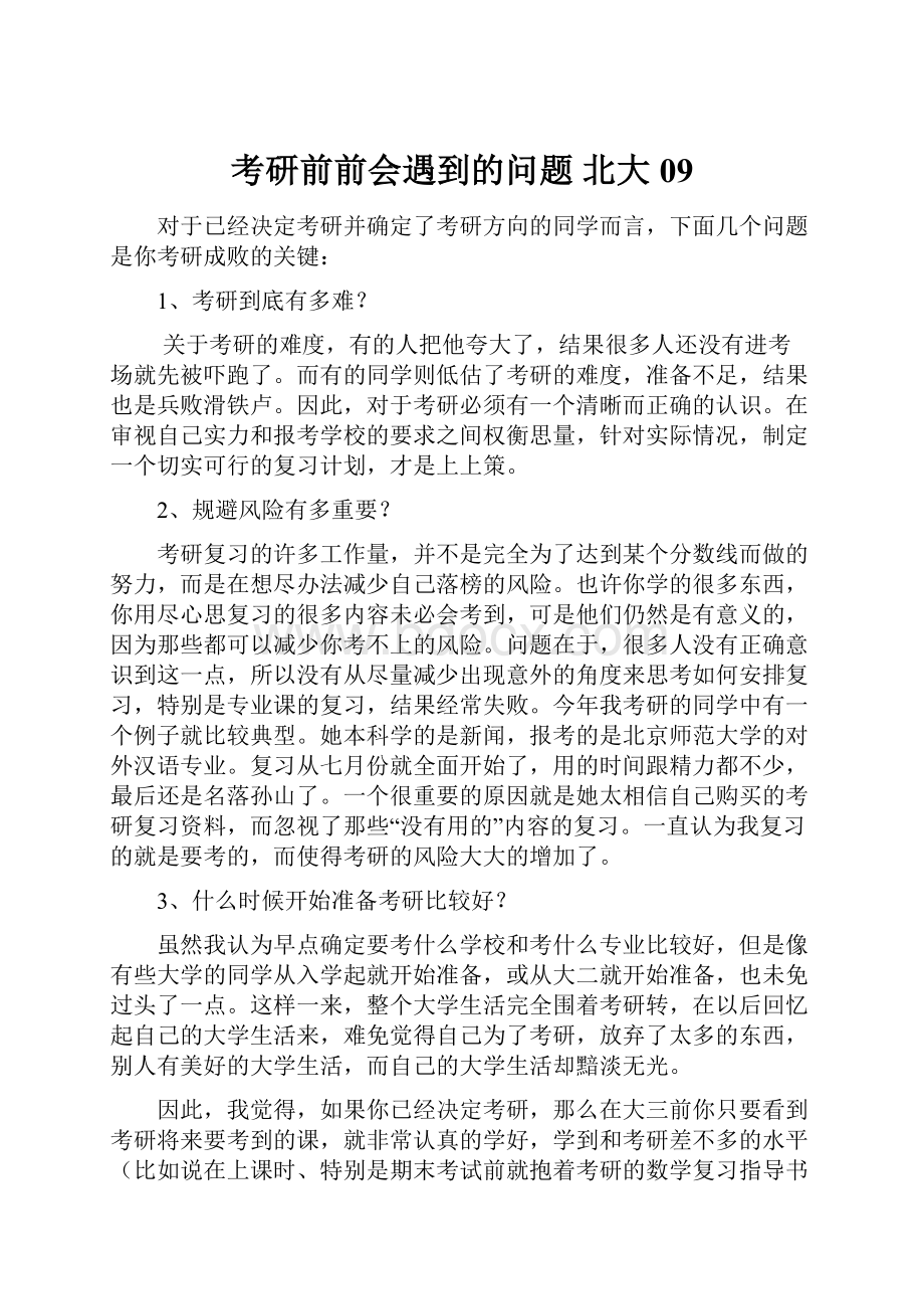 考研前前会遇到的问题 北大09.docx