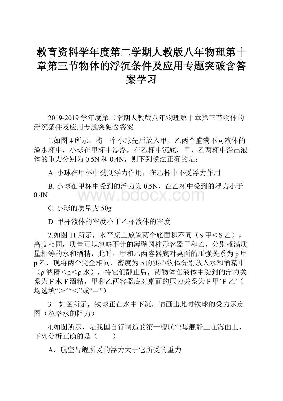 教育资料学年度第二学期人教版八年物理第十章第三节物体的浮沉条件及应用专题突破含答案学习.docx_第1页