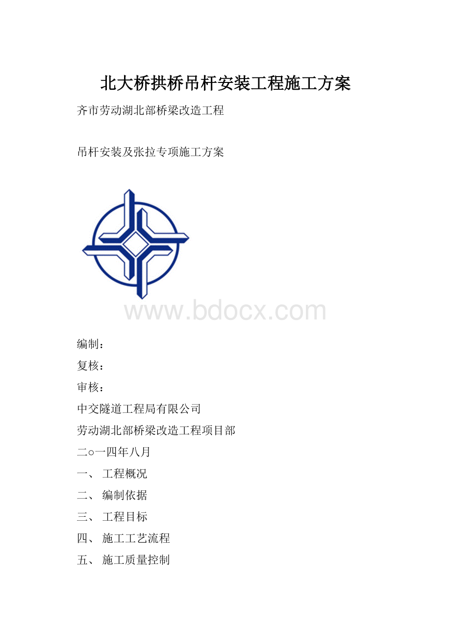 北大桥拱桥吊杆安装工程施工方案.docx_第1页