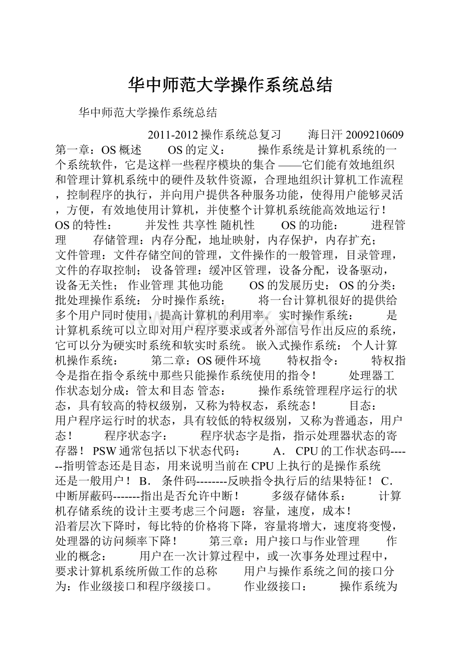 华中师范大学操作系统总结.docx_第1页