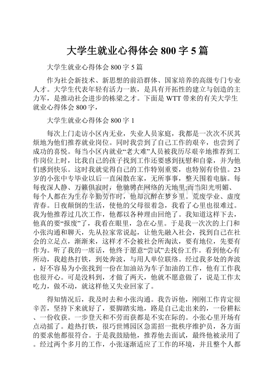 大学生就业心得体会800字5篇.docx_第1页