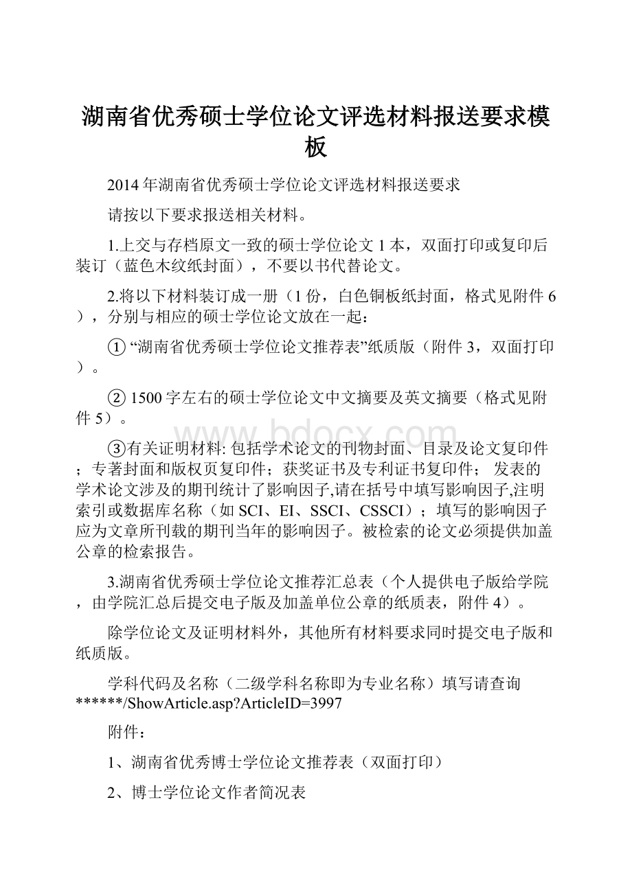 湖南省优秀硕士学位论文评选材料报送要求模板.docx