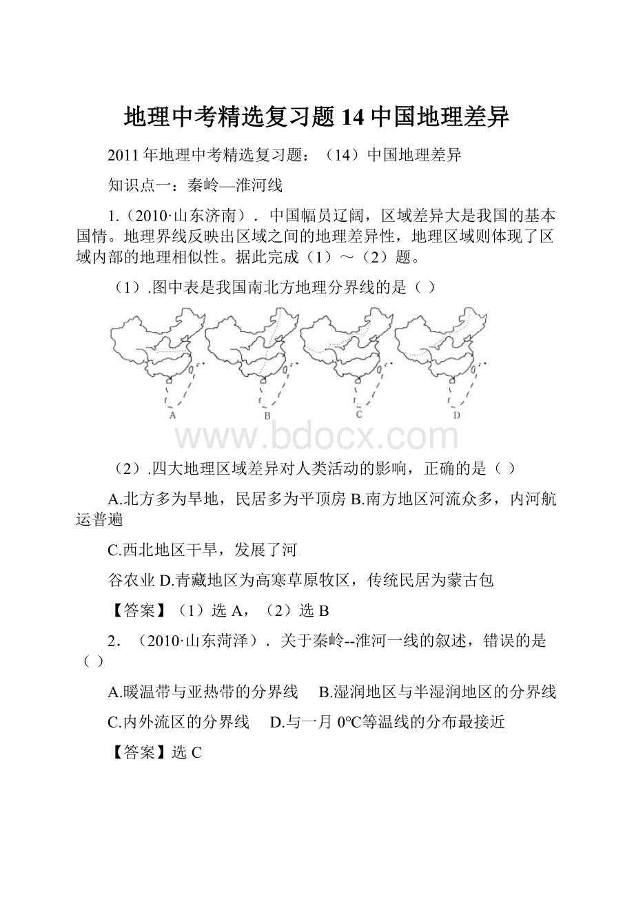 地理中考精选复习题14中国地理差异.docx