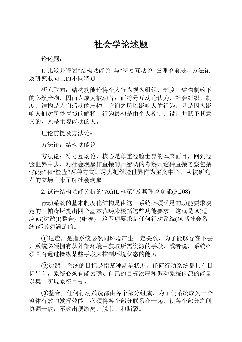 社会学论述题.docx_第1页