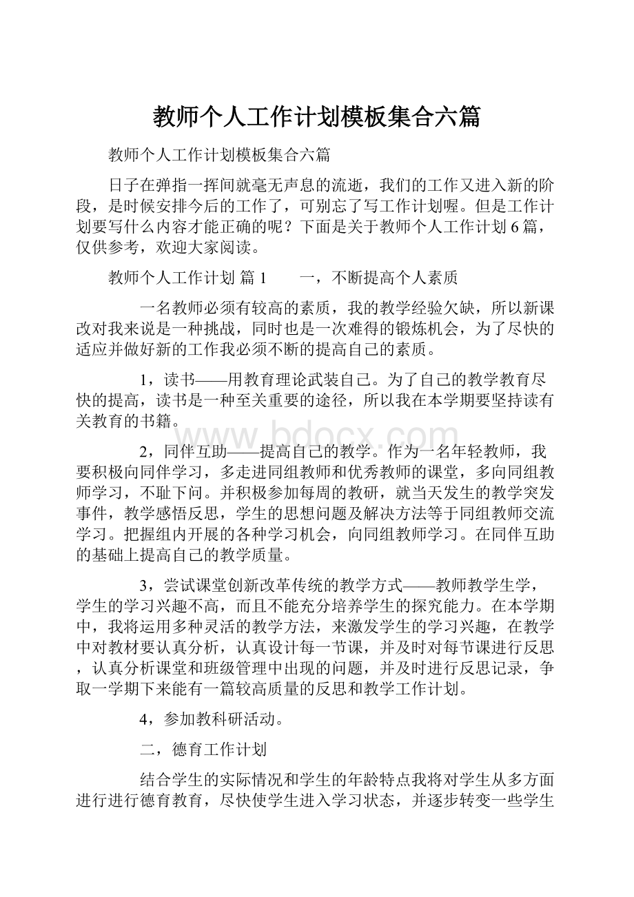 教师个人工作计划模板集合六篇.docx