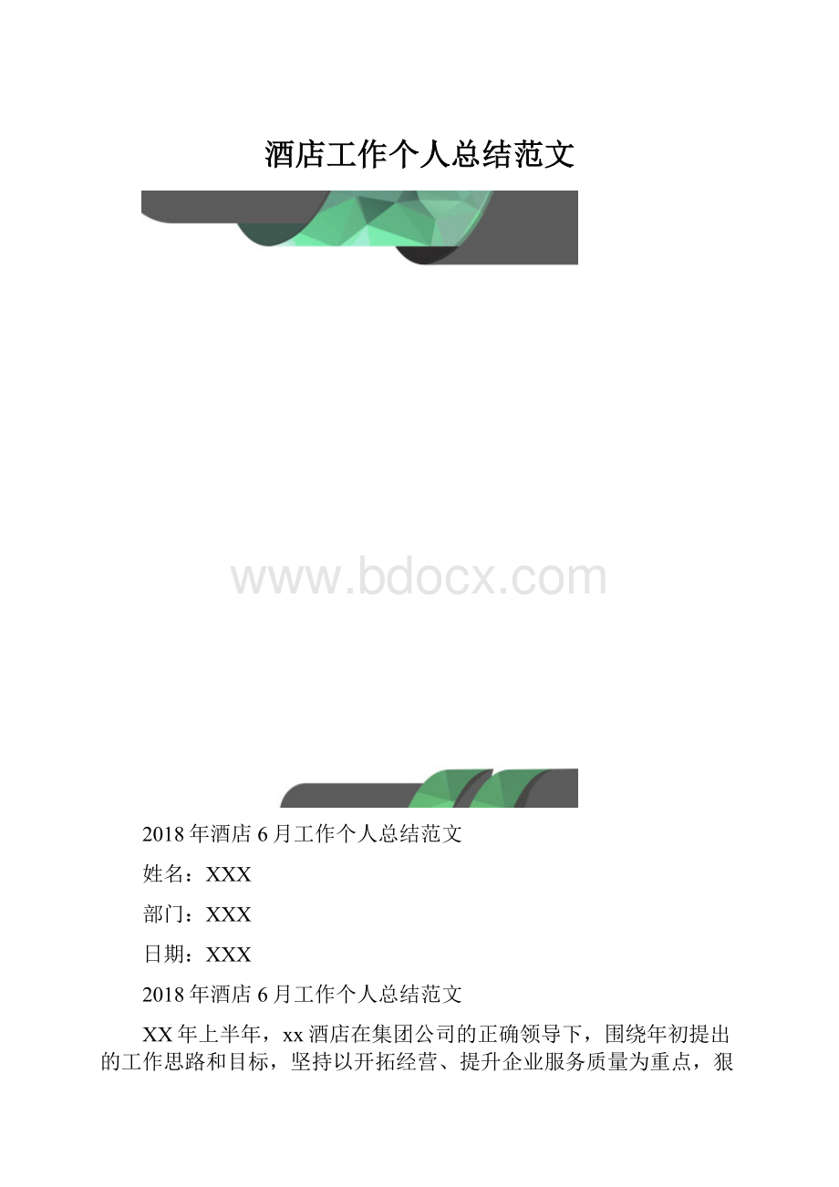 酒店工作个人总结范文.docx