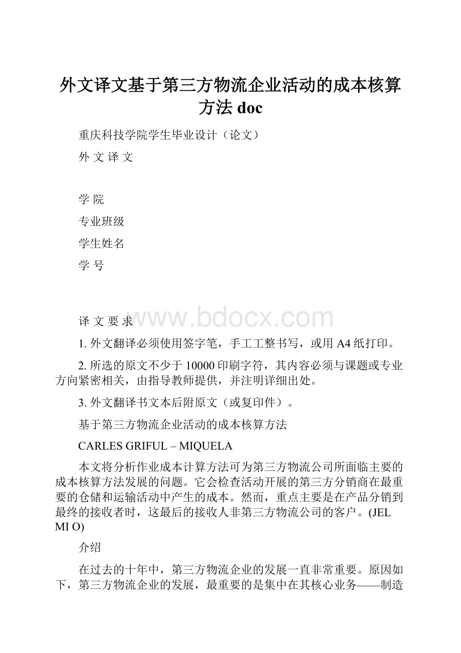 外文译文基于第三方物流企业活动的成本核算方法doc.docx_第1页