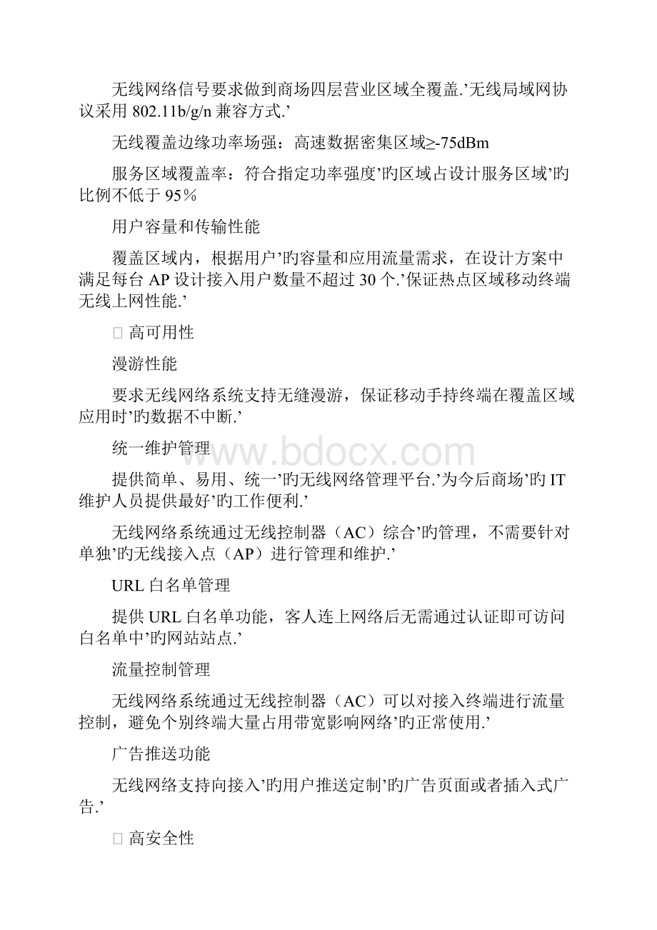 某大型购物商城无线网络构架建设实施项目可行性方案.docx_第2页