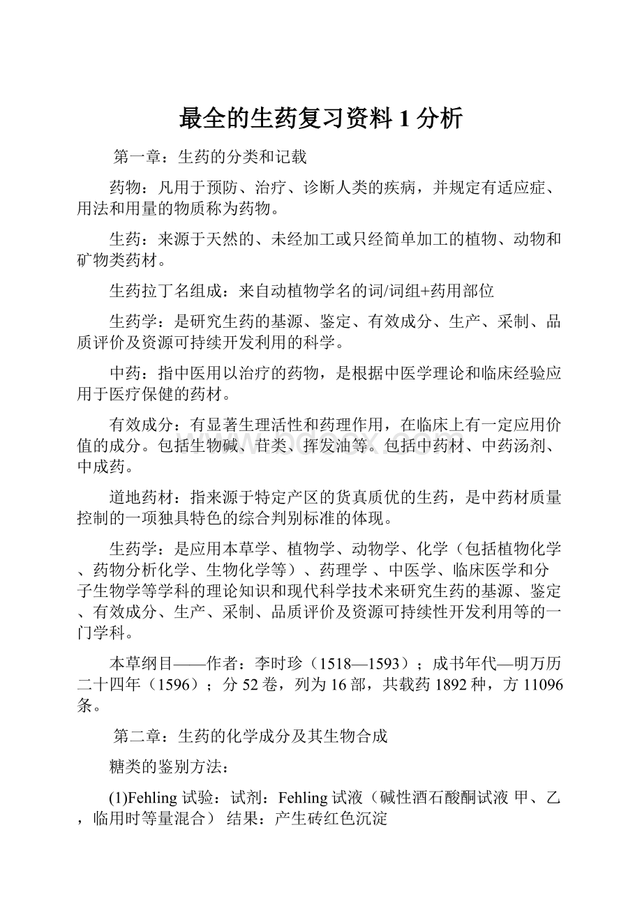 最全的生药复习资料1分析.docx_第1页