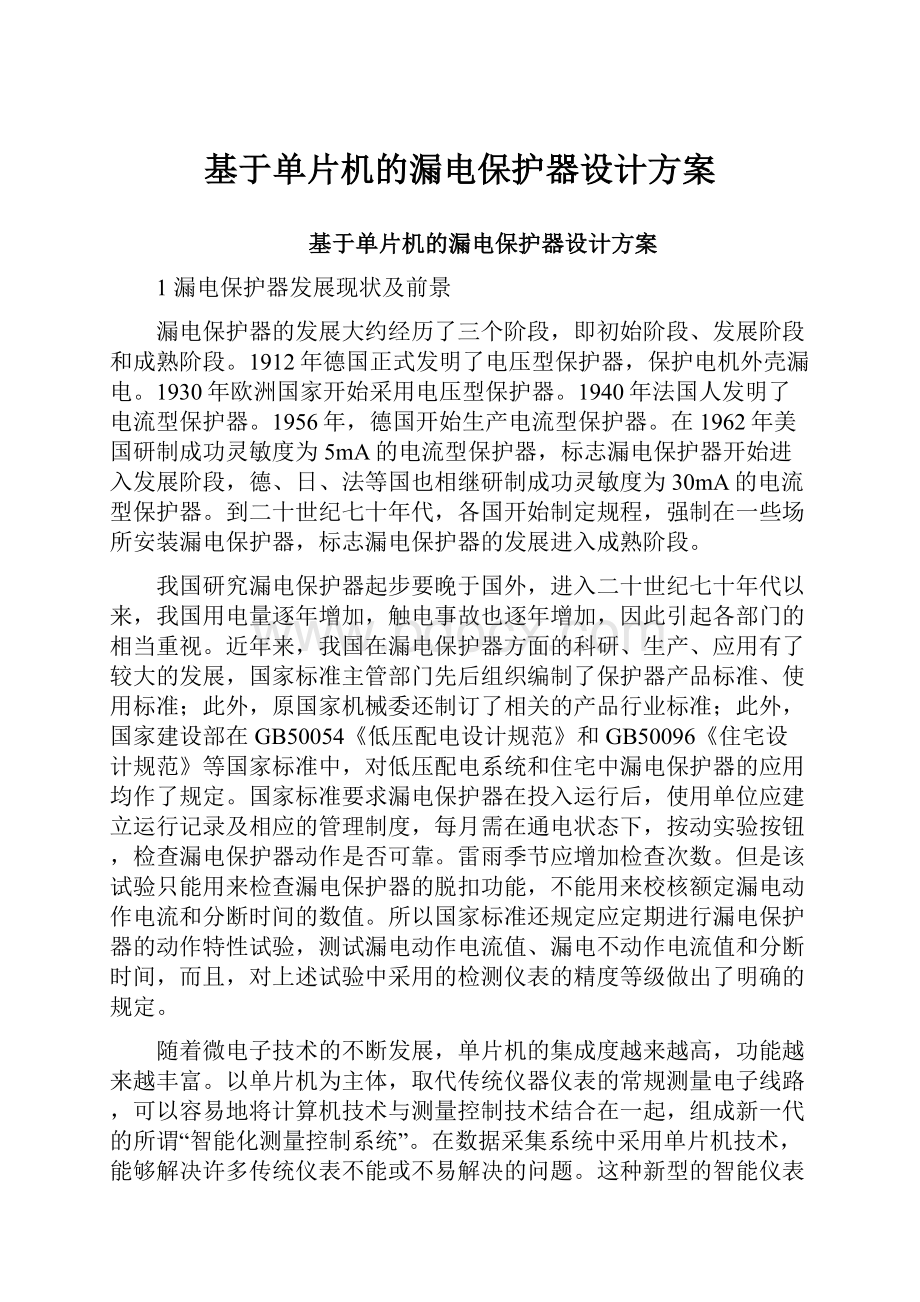 基于单片机的漏电保护器设计方案.docx_第1页