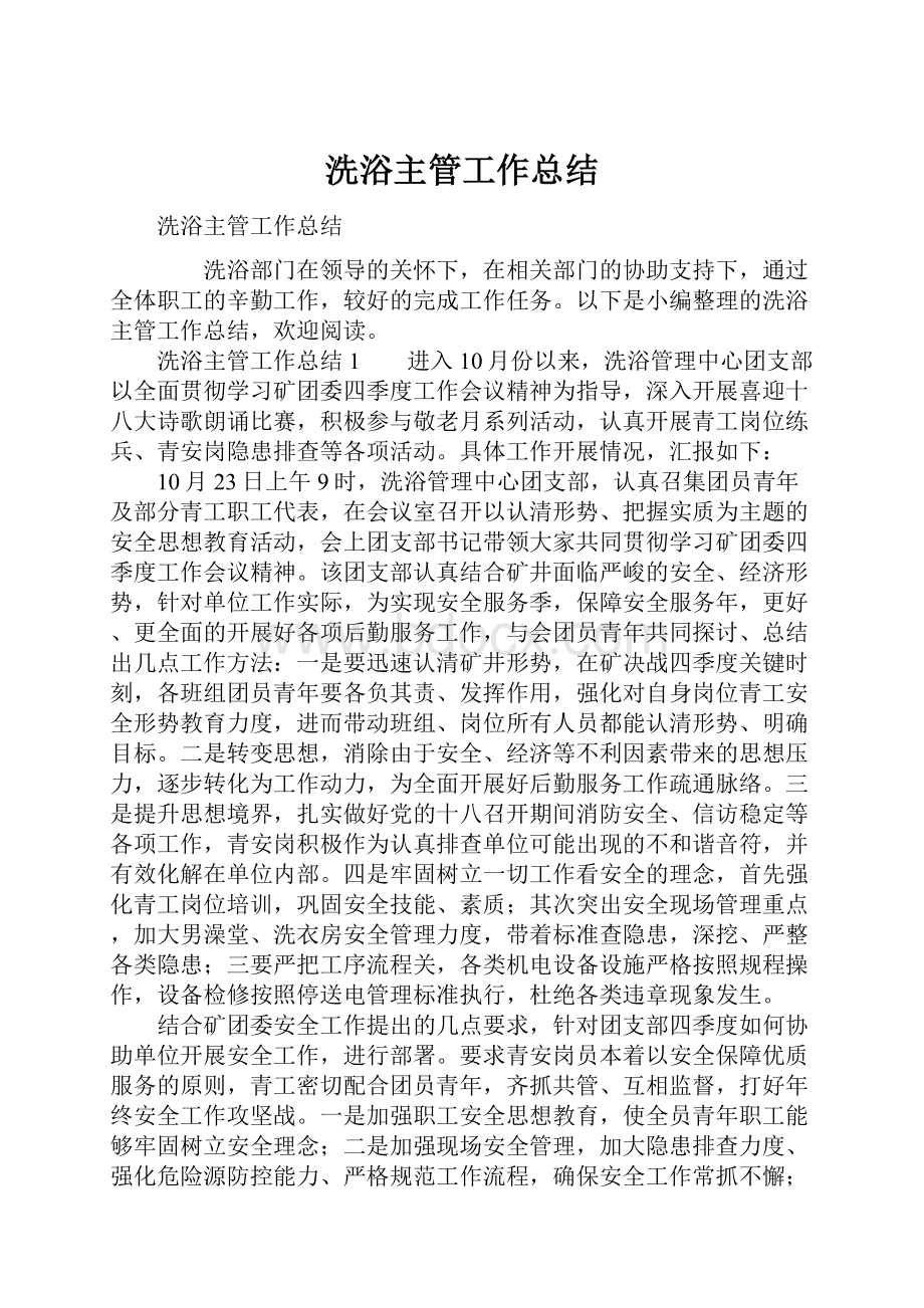 洗浴主管工作总结.docx_第1页