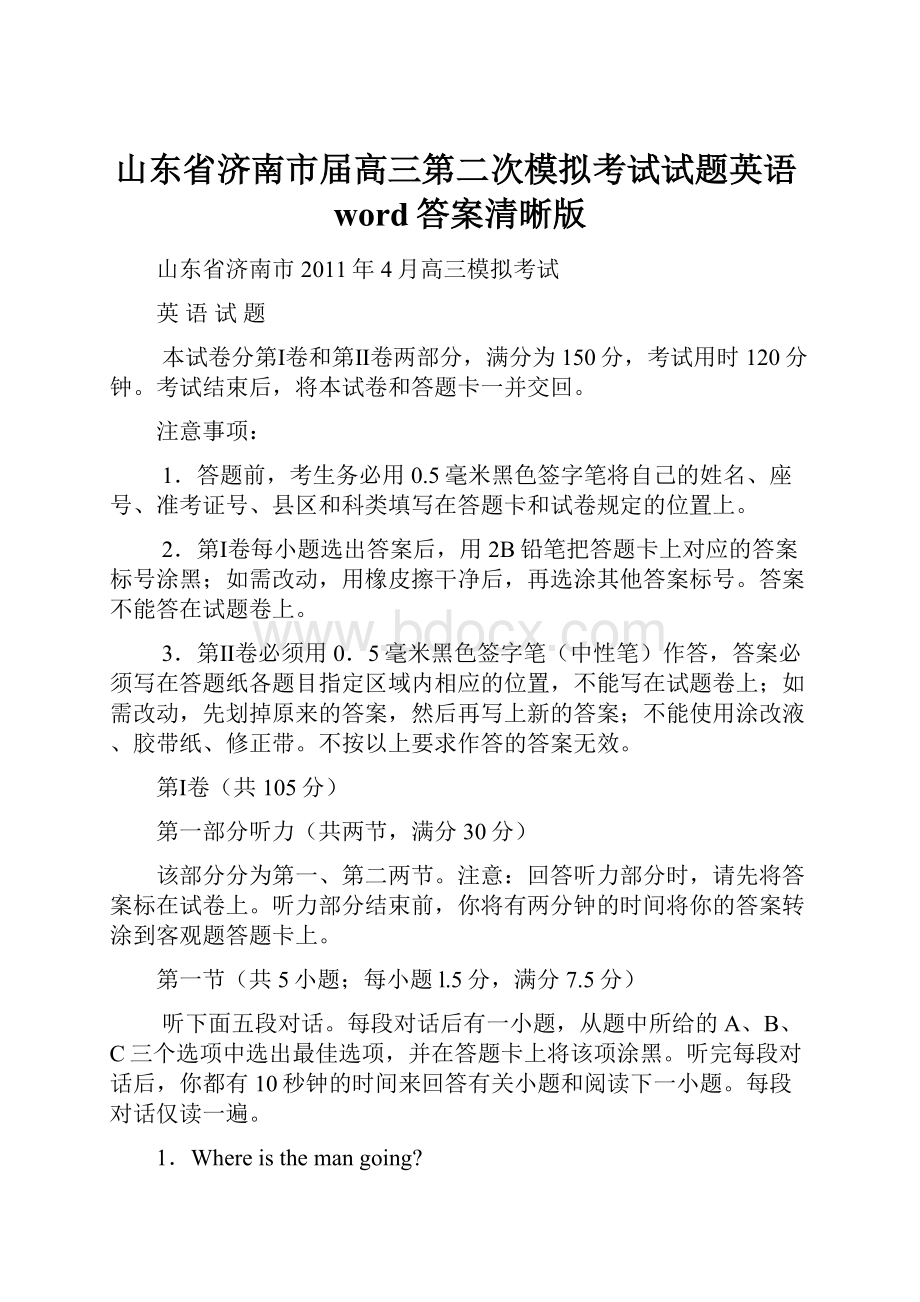 山东省济南市届高三第二次模拟考试试题英语word答案清晰版.docx