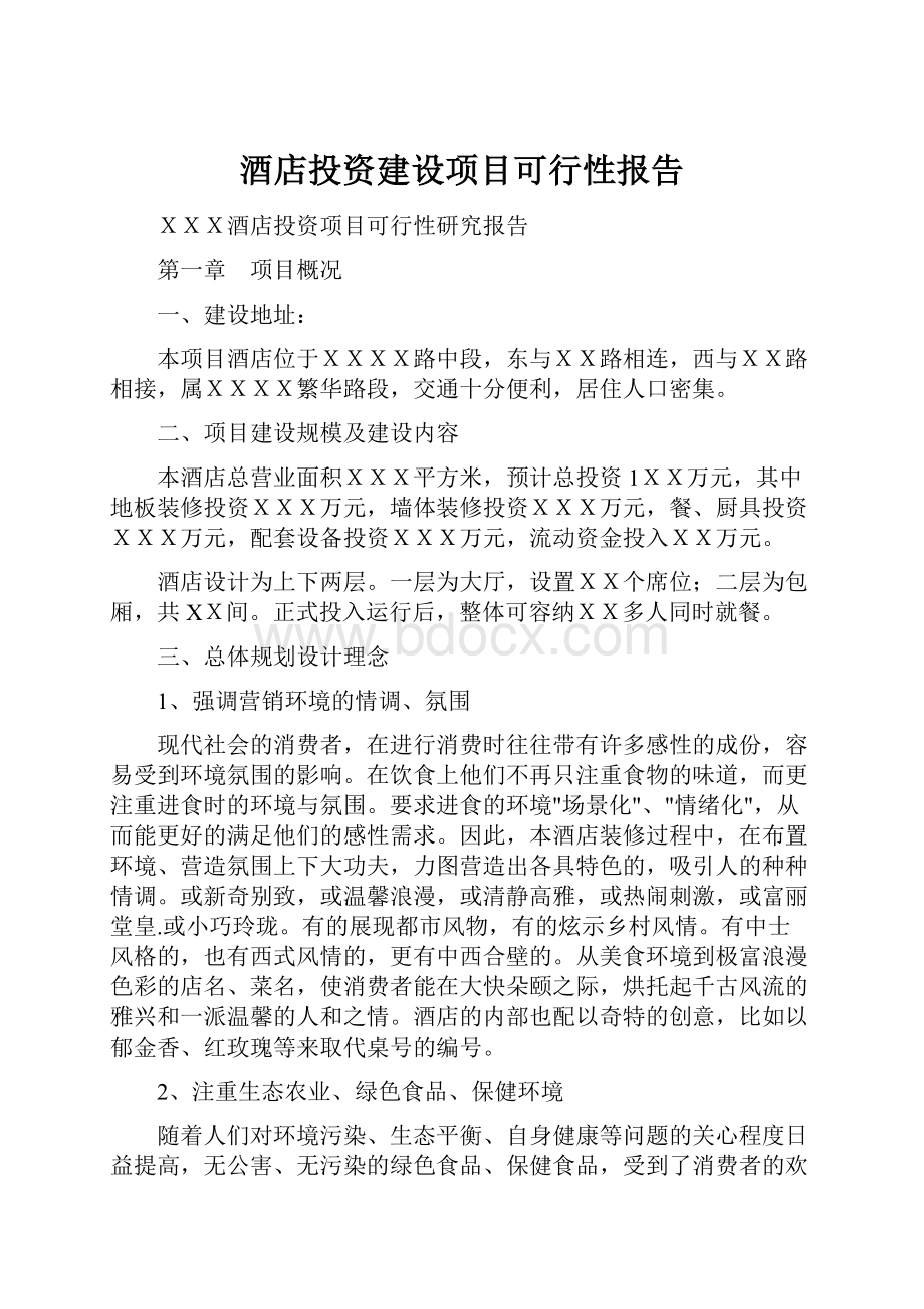 酒店投资建设项目可行性报告.docx